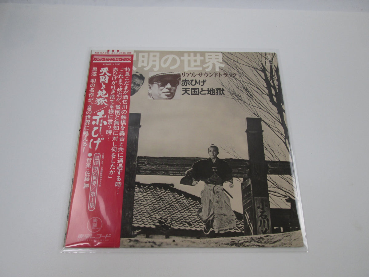 Listen Kurosawa (Red Beard / High And Low) AX-8006 with OBI Japan LP Vinyl