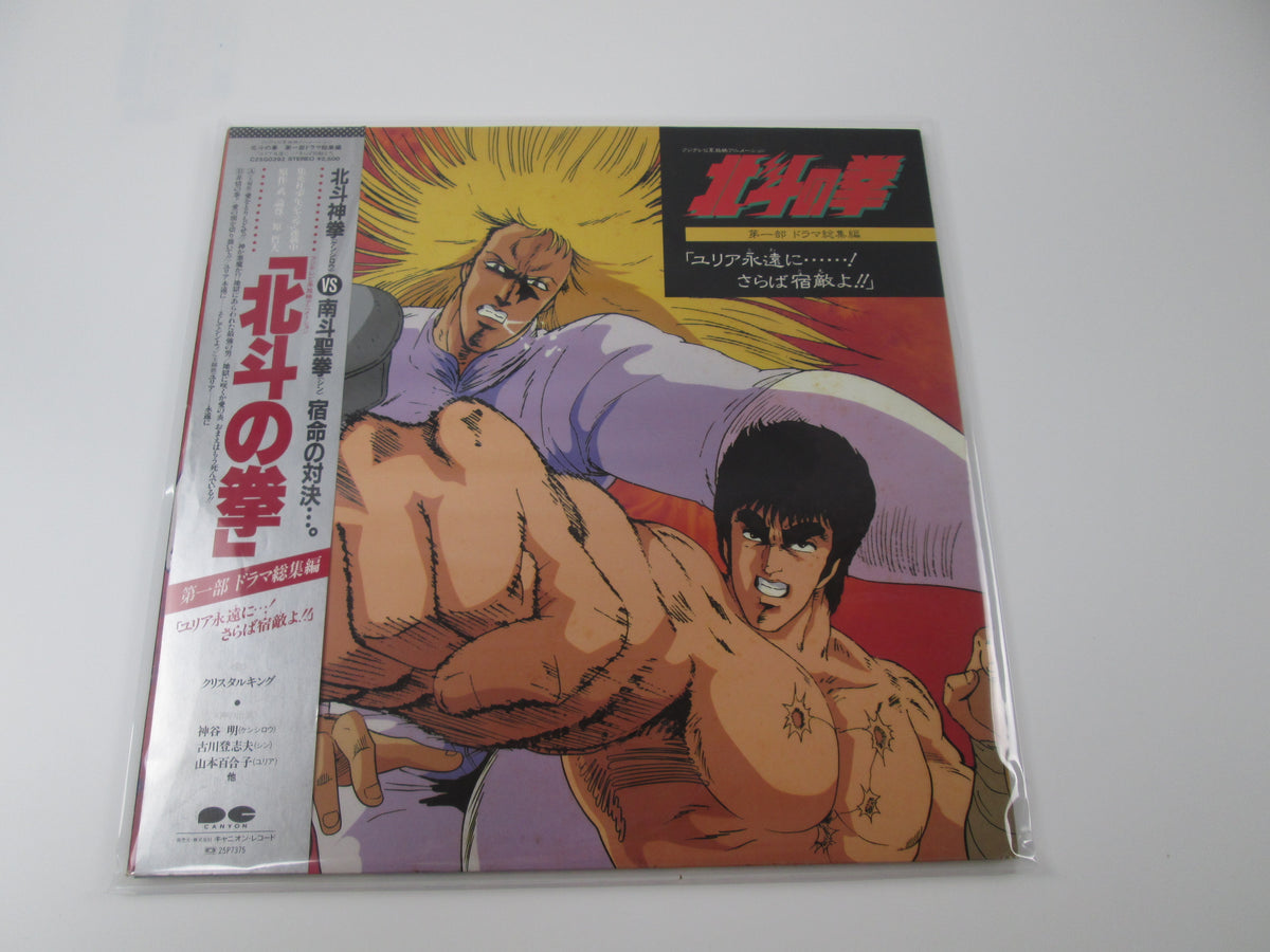 Fist of the North Star Hokuto no Ken OST C25G0392 OST with OBI Japan VINYL LP