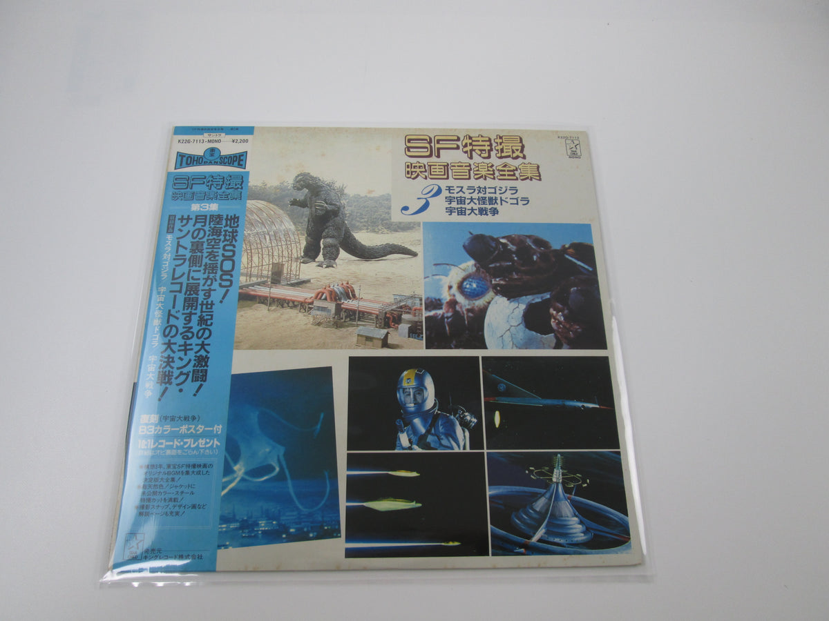 OST SF MOVIE VOL.3 Godzilla K22G-7113 with OBI Japan VINYL LP