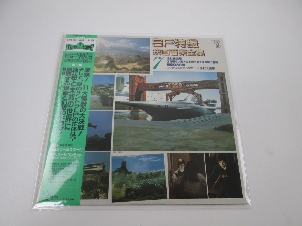 OST SF MOVIE Music Collection VOL.7 Godzilla K22G-7117 with OBI Japan LP Vinyl